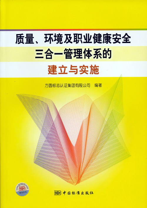 《質(zhì)量、環(huán)境及職業(yè)健康安全三合一管理體系的建立與實(shí)施》.jpg