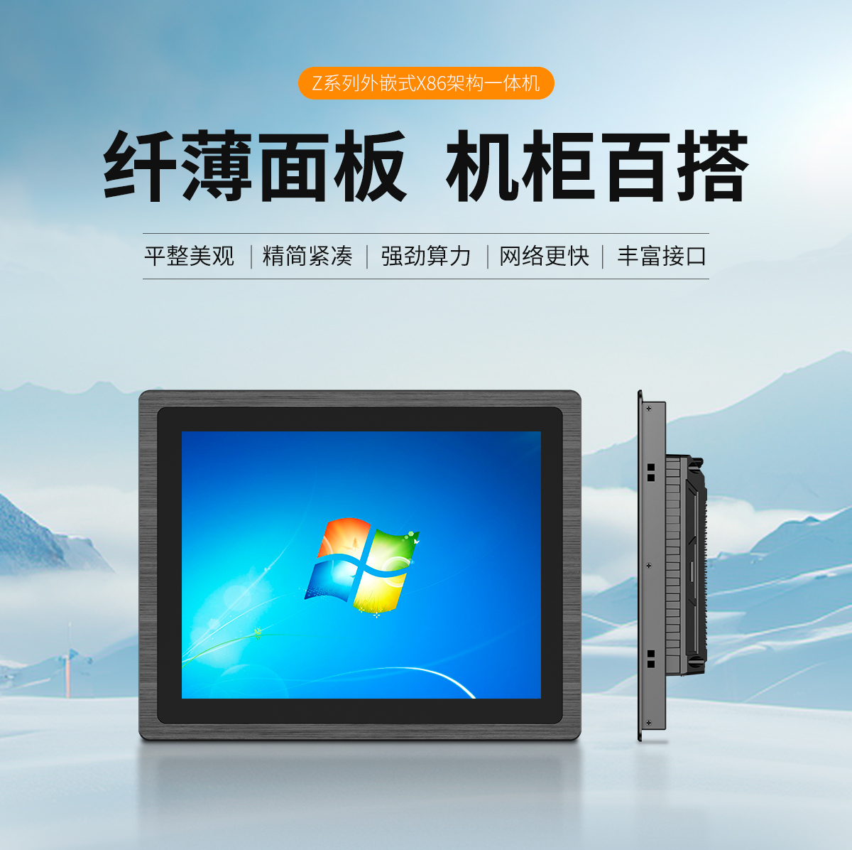 創(chuàng)騰翔-新款Z系列外嵌式X86架構(gòu)一體機(jī)-詳情頁20250325_01.jpg